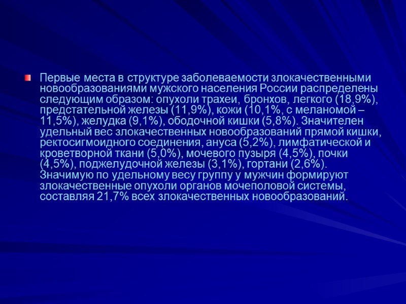 Первые места в структуре заболеваемости злокачественными новообразованиями мужского населения России распределены следующим образом: опухоли